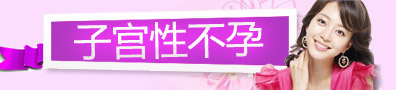子宫性不孕