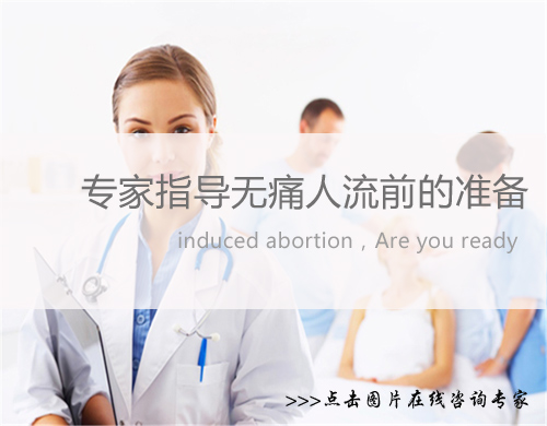 微痛人流