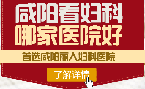 咸阳丽人妇科