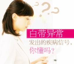 白带异常