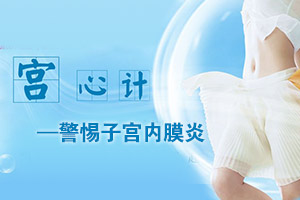子宫内膜炎