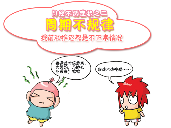 月经不调