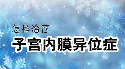 子宫内膜异常