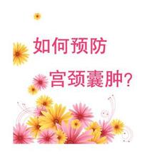 宫颈囊肿