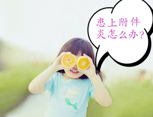 附件炎