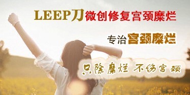 宫颈糜烂