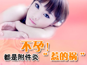 附件炎