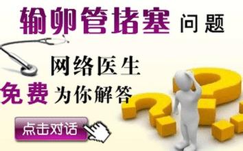 输卵管堵塞