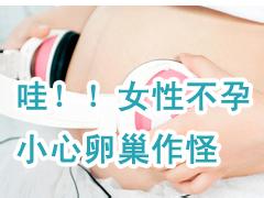 卵巢性不孕